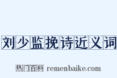 刘少监挽诗近义词是什么意思的图片